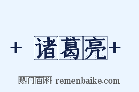 +诸葛亮+是什么意思的图片